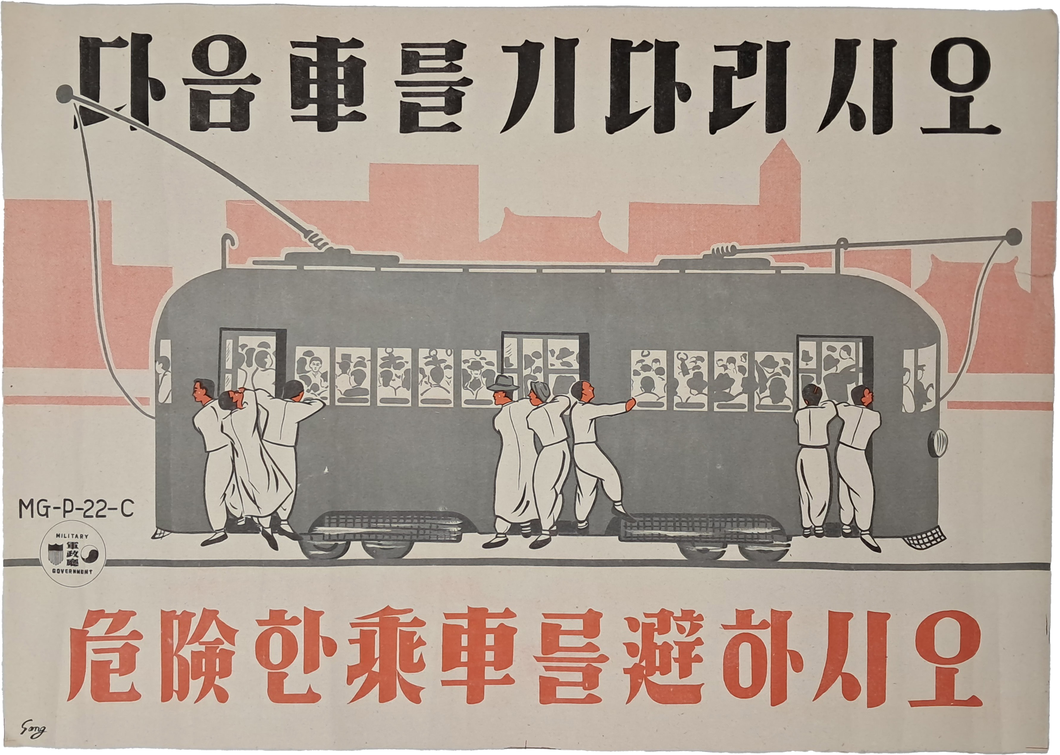 [222] 교통안전 계몽 포스터 [다음 車를 기다리시오 / 危險한 乘車를 避하시오]