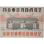[222] 교통안전 계몽 포스터 [다음 車를 기다리시오 / 危險한 乘車를 避하시오]
