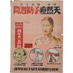 [224] 대형 보건선전 포스터 [마마 예방주간 天然痘 豫防週間]