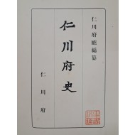 [234] [인천부사 仁川府史]