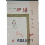 [243] 운보 김기창 화백의 그림으로 꾸민 한국산업은행 달력