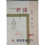 [243] 운보 김기창 화백의 그림으로 꾸민 한국산업은행 달력