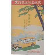 [247] [경성명소 유람버스 京城名所遊覧バス] 영업안내 리플릿