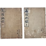 [249] [만국지리 萬國地理 上 · 下] 2책