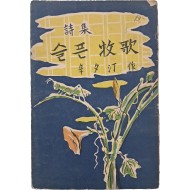 [250] 신석정 시집 [슬픈 목가牧哥]