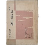 [251] 노천명 시집 [사슴의 노래]