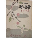 [252] 모윤숙 산문집 [렌의 애가哀哥]