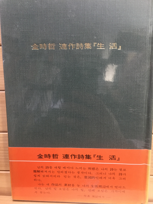 생활 (김시철 연작시집,초판)