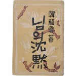 [253] 한용운 시집 [님의 침묵沈黙]