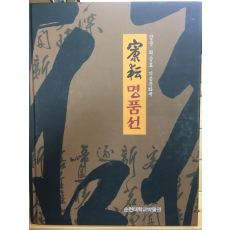 강운 최승효 기증문화재 명품전