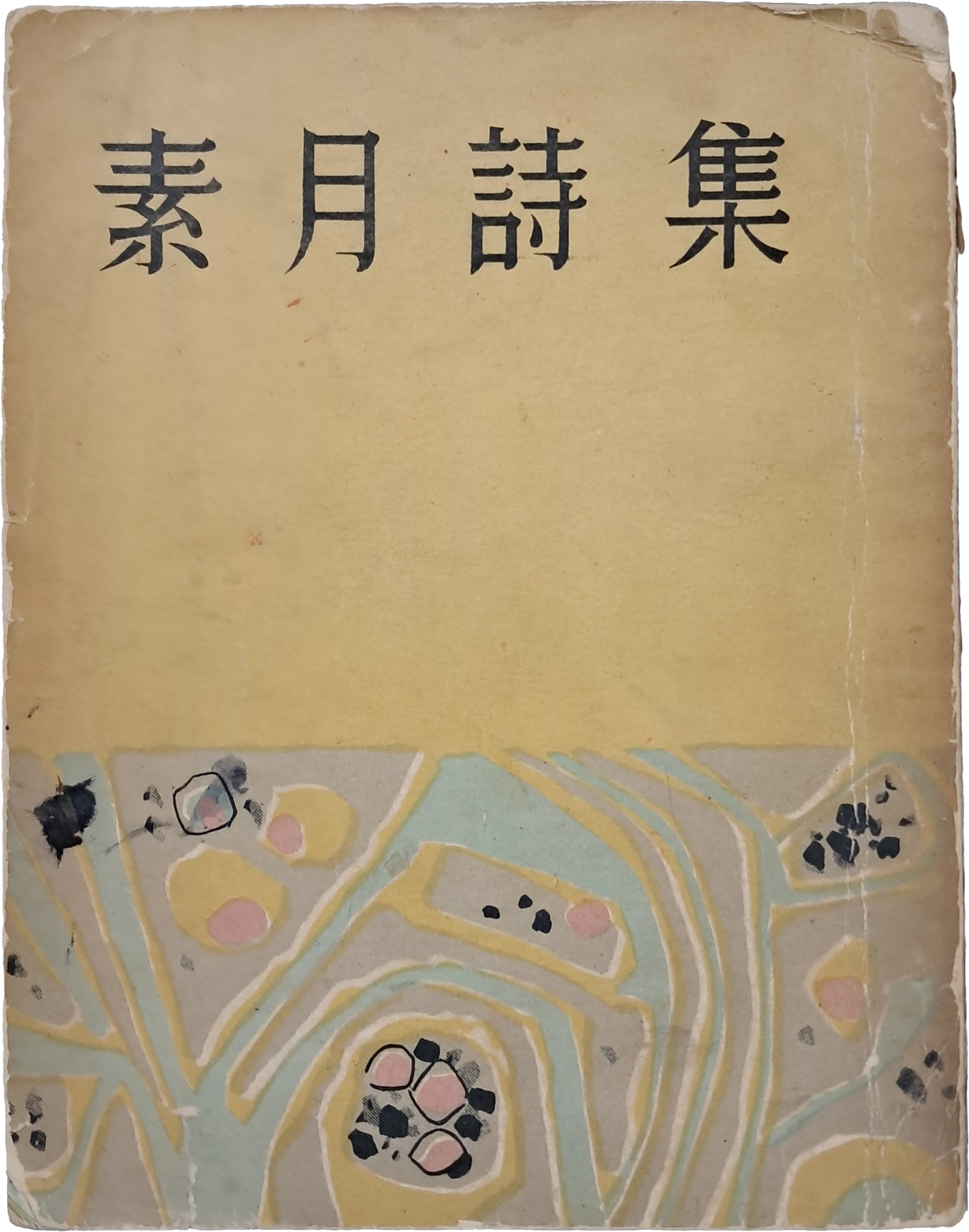 [254] [소월시집 素月詩集]