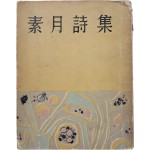 [254] [소월시집 素月詩集]
