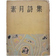 [254] [소월시집 素月詩集]