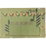 [257] 조선 사진첩 朝鮮寫眞帖