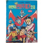 [260] 노래하며 색칠공부 [어린이 TV 만화영화 주제가 모음] 제1집
