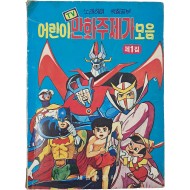 [260] 노래하며 색칠공부 [어린이 TV 만화영화 주제가 모음] 제1집