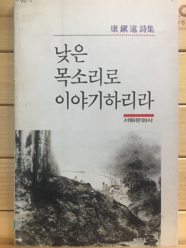 낮은 목소리로 이야기하리라 (강진원시집,초판,저자서명본)