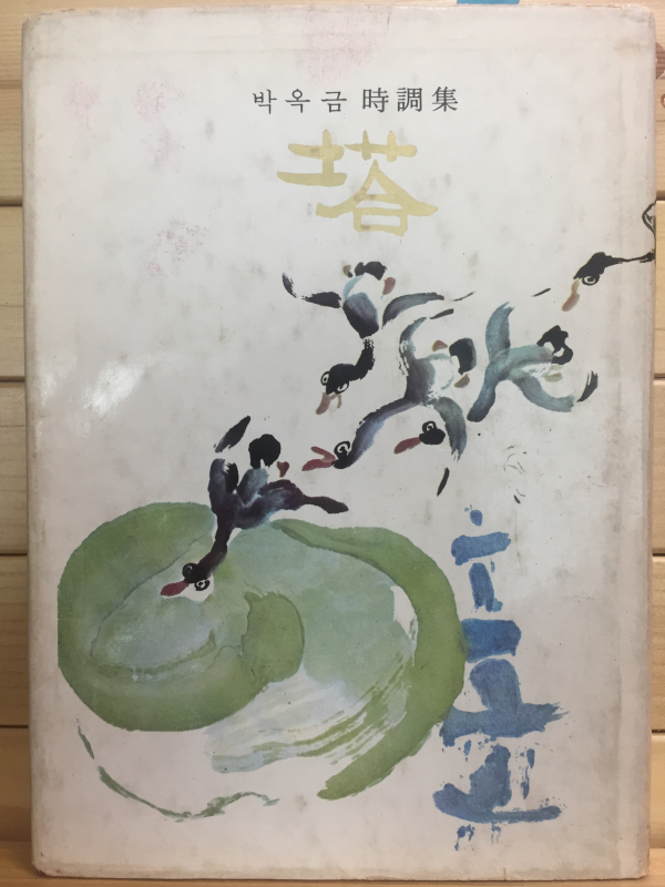 탑 (박옥금 시조집,초판)