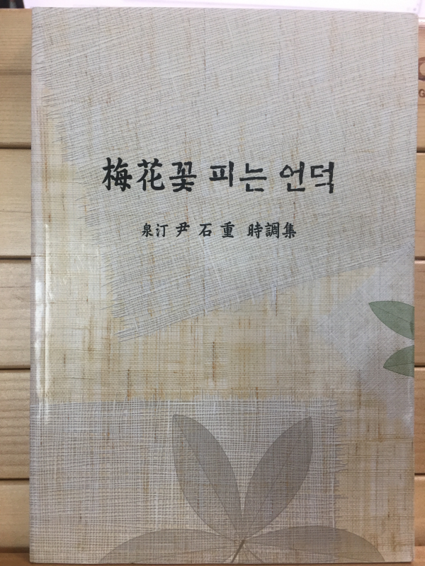 매화꽃 피는 언덕 (천정 윤석중 시조집,초판)