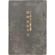 [262] 체조교범초안 體操敎範草案