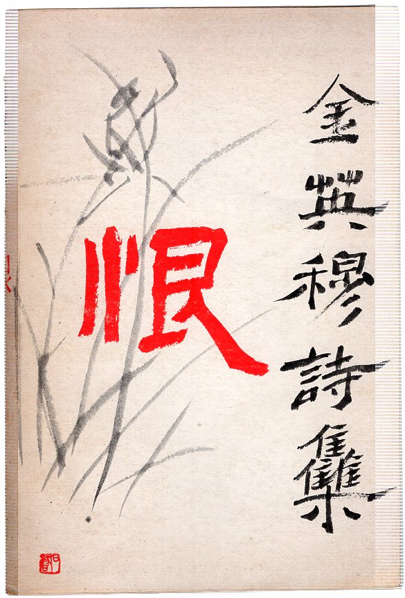 한 (김영목시집,초판)