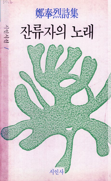 잔류자의 노래 (정봉열시집,초판)