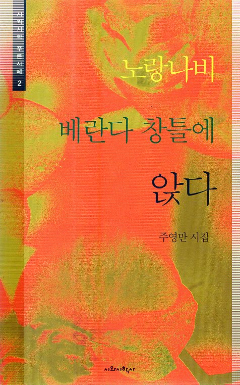 노랑나비 베란다 창틀에 앉다 (주영만시집,초판)