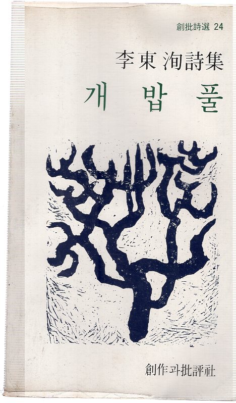 개밥풀 (이동순시집,초판)