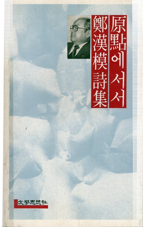 원점에 서서 (정한모시집,초판)