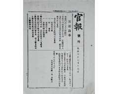 [273] 궁전 출입 시 문표(門標) 지대(持帶) 내용이 실린 [관보 官報]