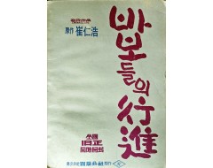 [275] 하길종 감독의 사인본 [바보들의 행진] 영화대본