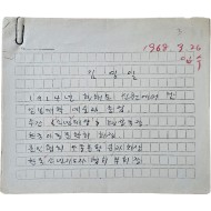 [276] 김영일 육필원고