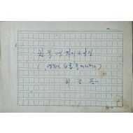 [277] 최금동 육필원고 [한국영화의 나갈 길]