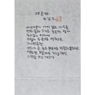 [278] 김남조 육필원고 [면류관]