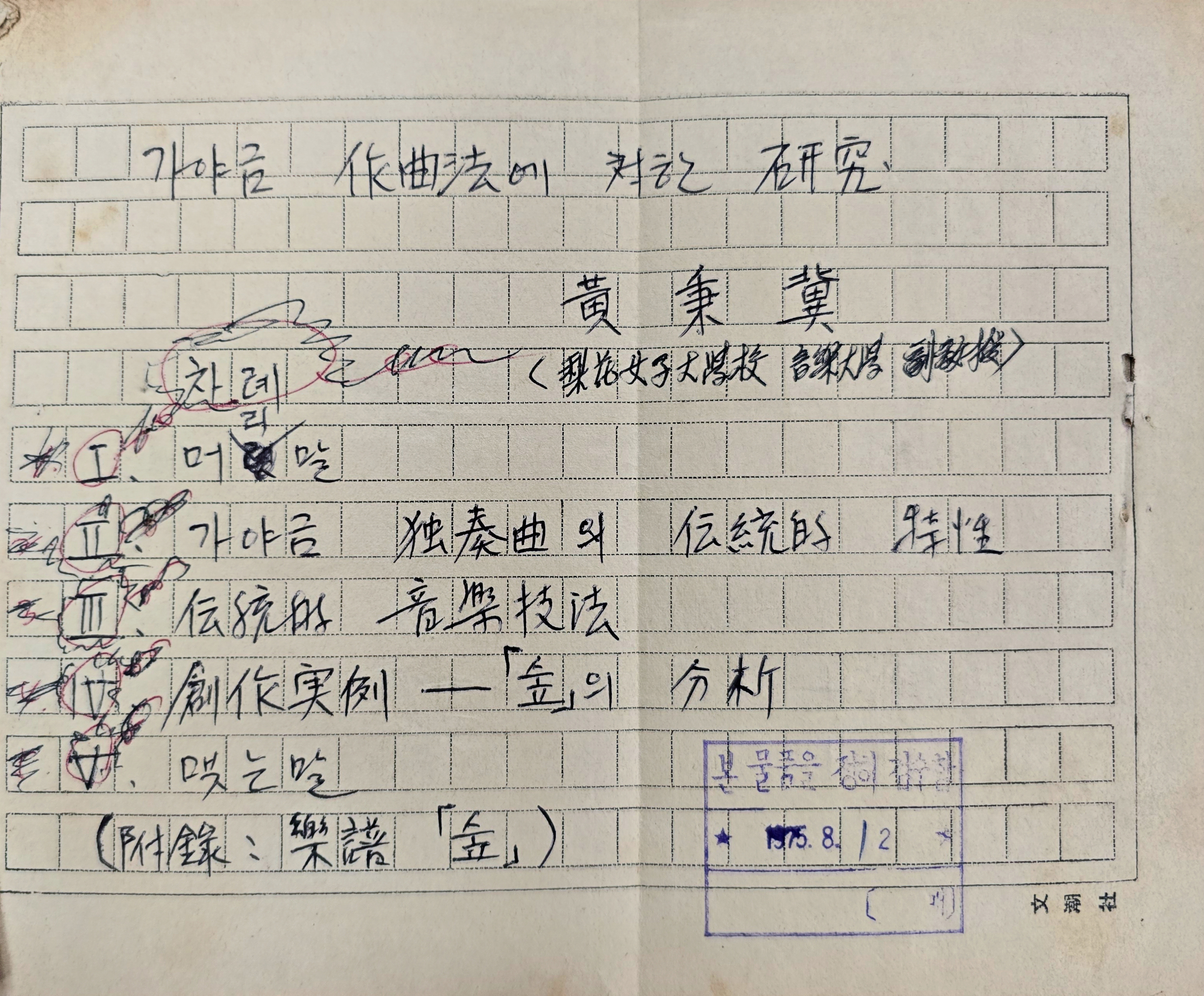 [282] 창작 가야금 음악의 창시자인 황병기의 [가야금 작곡법에 대한 연구] 친필원고