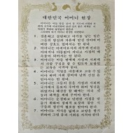 [284] 대한민국 어머니 헌장