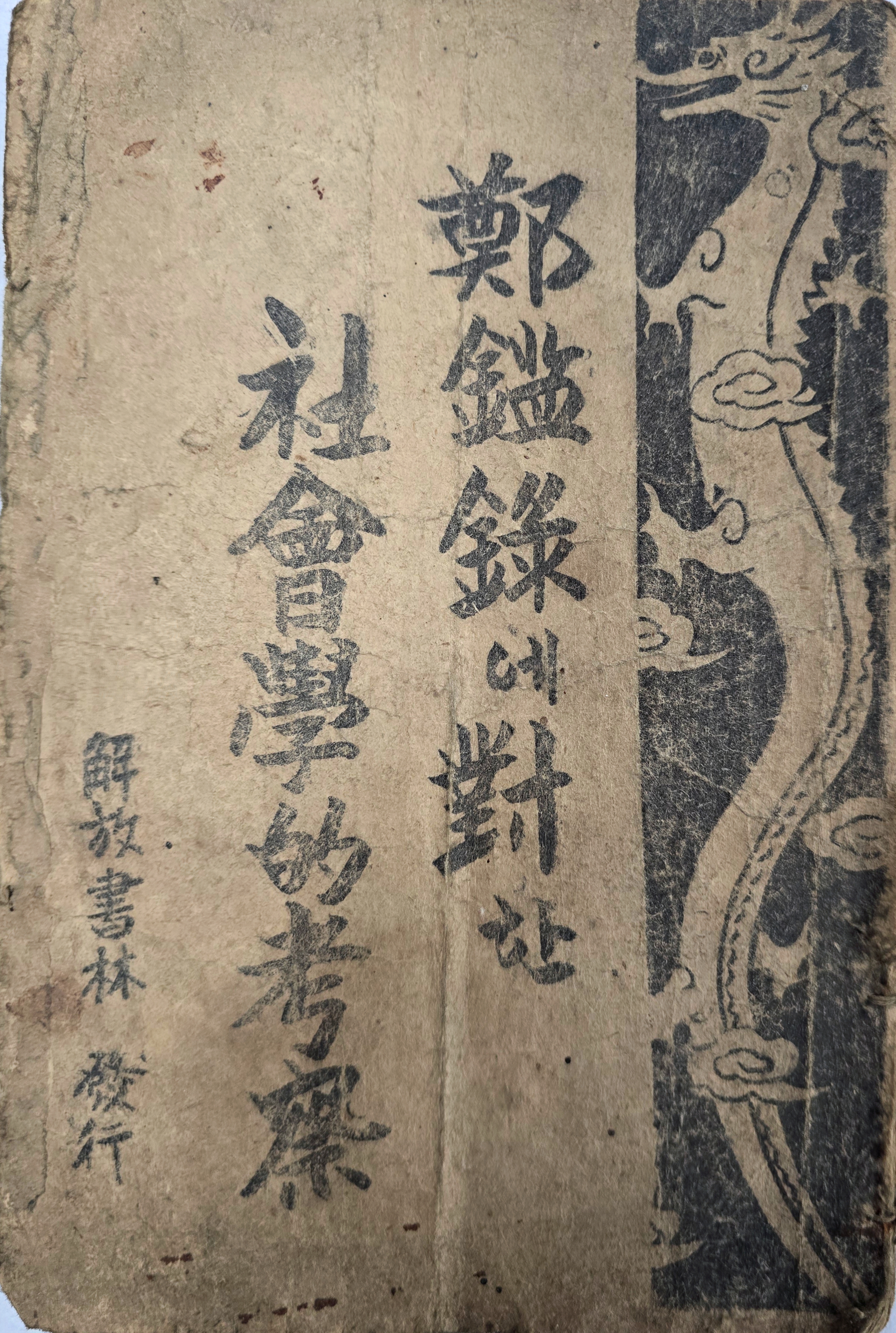 [288] 최수정 저 [정감록에 대한 사회학적 고찰 鄭鑑錄에 對한 社會學的 考察]