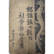 [288] 최수정 저 [정감록에 대한 사회학적 고찰 鄭鑑錄에 對한 社會學的 考察]