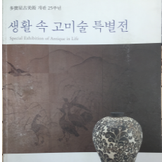 생활 속 고미술 특별전 - 다보성고미술 개관 25주년
