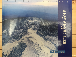 하얀 사슴의 노래 (박훈규사진집,저자서명본)