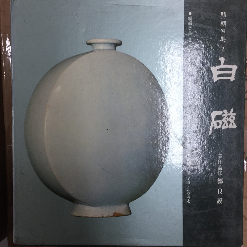 한국의 미 2권 - 백자