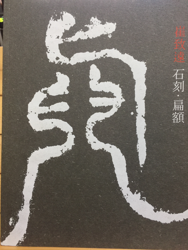 최치원 석각,편액