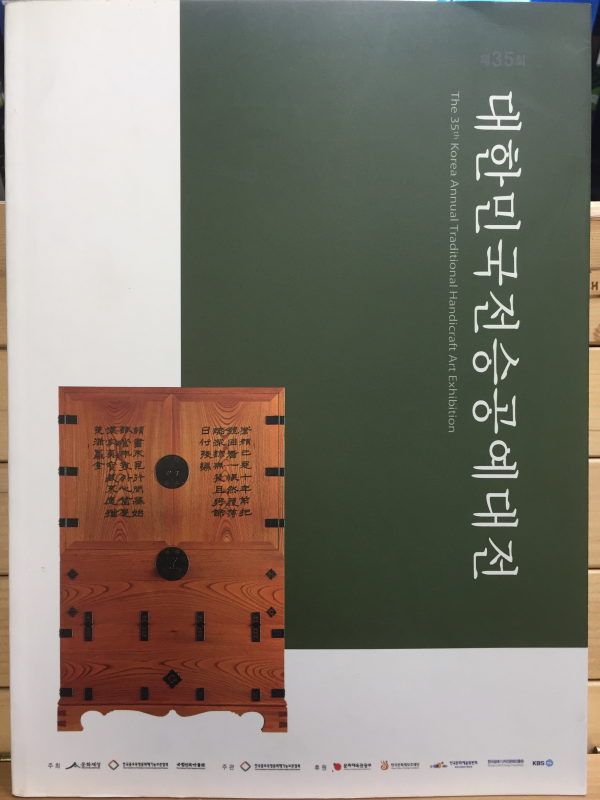 제35회 대한민국전승공예대전