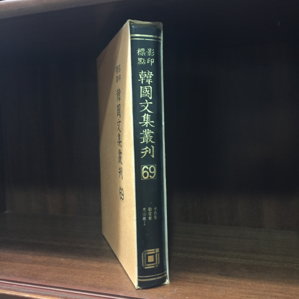 표점영인 한국문집총간 69