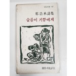슬픔이 기쁨에게 (정호승시집,초판)