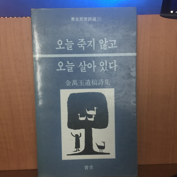 오늘 죽지 않고 오늘 살아 있다 (김만옥시집,초판)