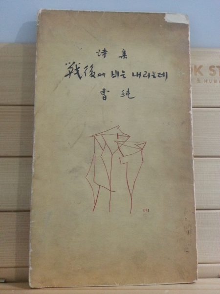 전후에 비는 내리는데 (조순,1961초판)