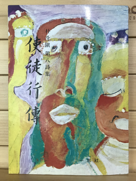 사도행전 (박두진제8시집초판, 변종하장정)