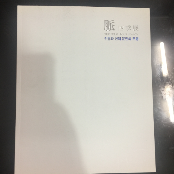 맥 사계전 (脈 四季展) - 전통과 현대 문인화 조명