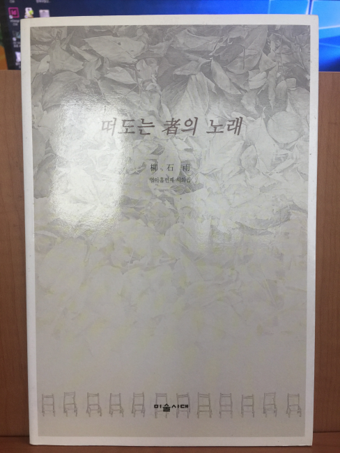 떠도는 자의 노래 (류석우시집,2005초판)